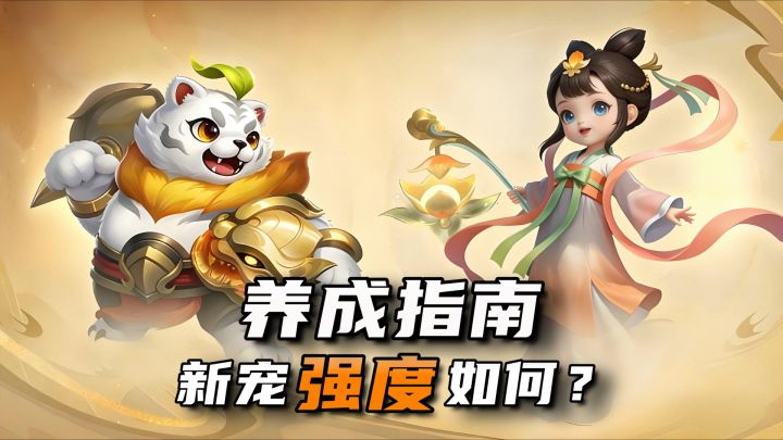【梦想3手游攻略】年度大服新宠怎么养?小白教你快速上手截图
