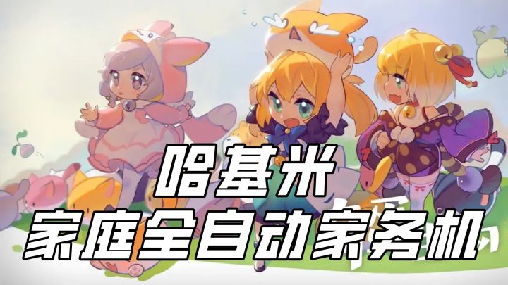 可恶!居然是哈基米家庭全自动家务机吗?狠狠心动了呢!快来试试截图