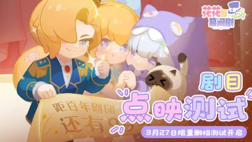 「剧目点映测试」即将开启，主理速来！