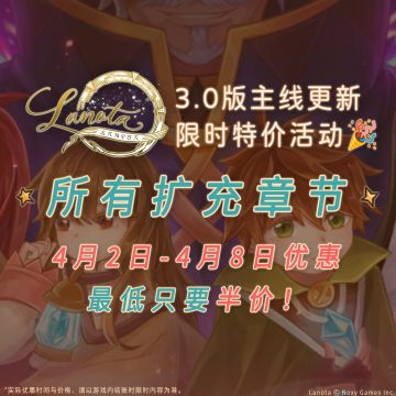 为庆祝Lanota主线第八章更新，4月2日至4月8日，扩展章节优惠最低5折！别错过这次优惠，快来入手更多动听的乐曲吧！
#lanota #调律诗篇lanota #音乐游戏 #音游#调律诗篇Lanota#调律诗篇Lanota