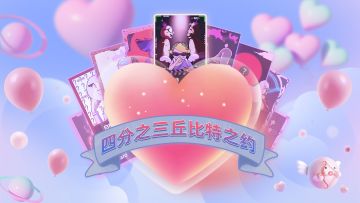 四分之三丘比特之约：夜色温柔，浪漫如影随形