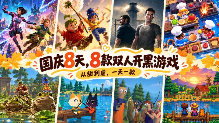 国庆8天,8款双人开黑游戏清单!从甜到虐帮你排好序截图