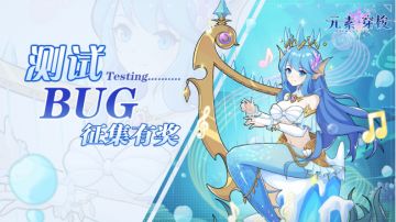 【开奖啦】【有奖征集】【元素穿梭】测试服BUG&建议征集贴