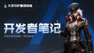 开发者笔记：深海征程V