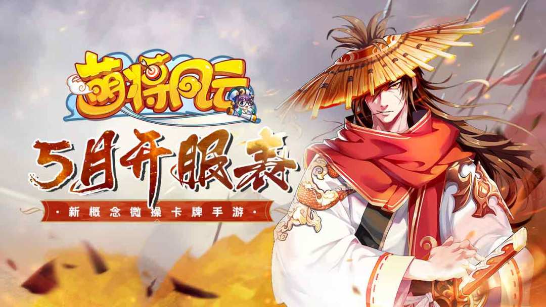 开服信息 |《萌将风云》2026年5月开服表截图