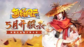 开服信息 |《萌将风云》2026年5月开服表