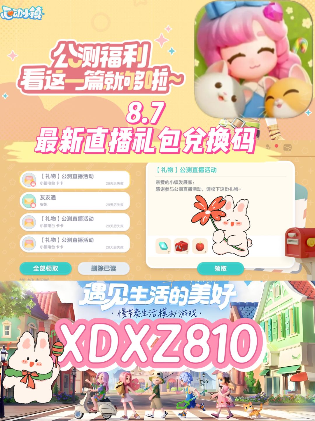 心动小镇8.7最新直播礼包兑换码❗️截图