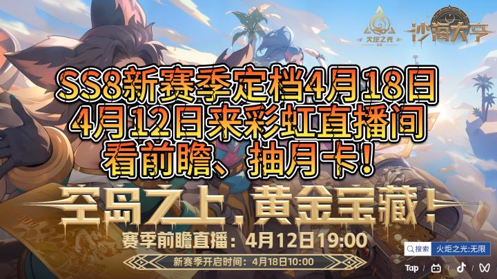 4月12日来彩虹直播间看前瞻!抽月卡!截图