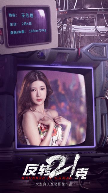 角色介绍第六期 王芯恩