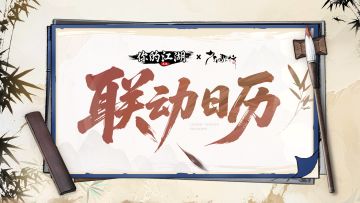 联动爆料 | ✍一图告诉你七月联动活动安排！