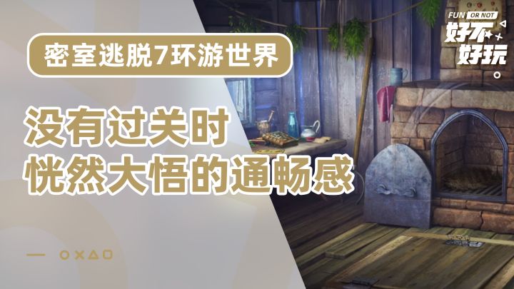 密室逃脱7环游世界好不好玩？毕竟免费就不要奢侈顺滑的谜题设计啦截图