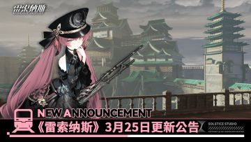 《雷索纳斯》3月25日更新公告