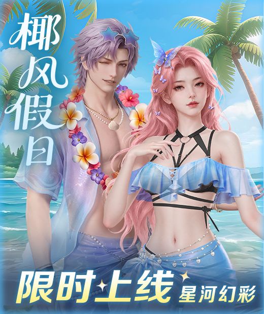 夏日限定来了!「椰风假日」限时上线!🌴截图