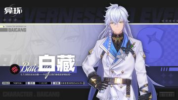 角色档案介绍丨白藏