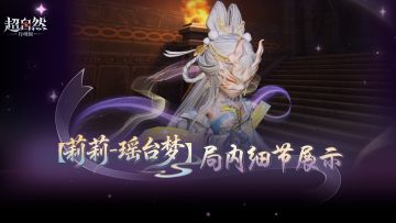 【莉莉-瑶台梦】时装局内演示，仙气缭绕，神绫轻转