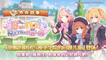 「外传故事」更新剧情活动「恩赐的财团与神圣学院的问题儿童」！