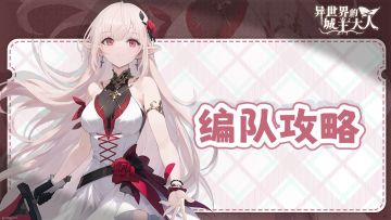 《异世界的城主大人》编队方案推荐