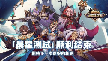 《城堡传说2：迪亚佣兵团》「晨星测试」结束公告