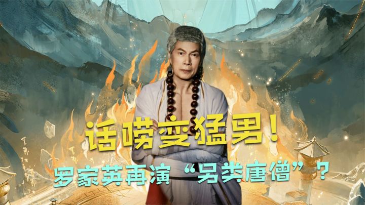 话唠变猛男！时隔多年，罗家英再演“另类唐僧”？截图