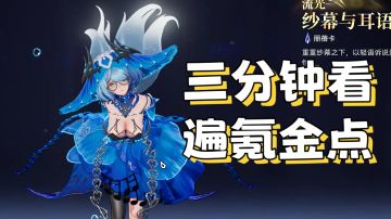 【二重螺旋】公测效果如何？三分钟带你看遍游戏氪金点！