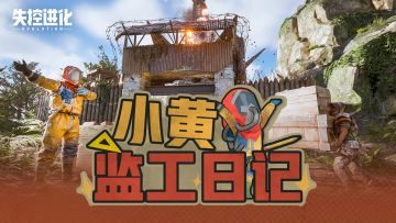 「小黄监工日记」第一期：兄弟伙尽管问，小黄来鞭挞策划