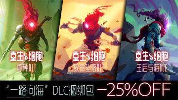 这是一趟踏入“过往”的旅程。[表情_送花]
探索怡人的植物园、涉过毒雾萦绕的沼泽，进入危机重重的圣庙，通往神秘的不死海滩，在无数船骸中穿行战斗、攀登燃烧的灯塔、直到见到她……
---------------------------------------------------------------------------------------------
新增DLC捆绑包“一路向海”，即将上