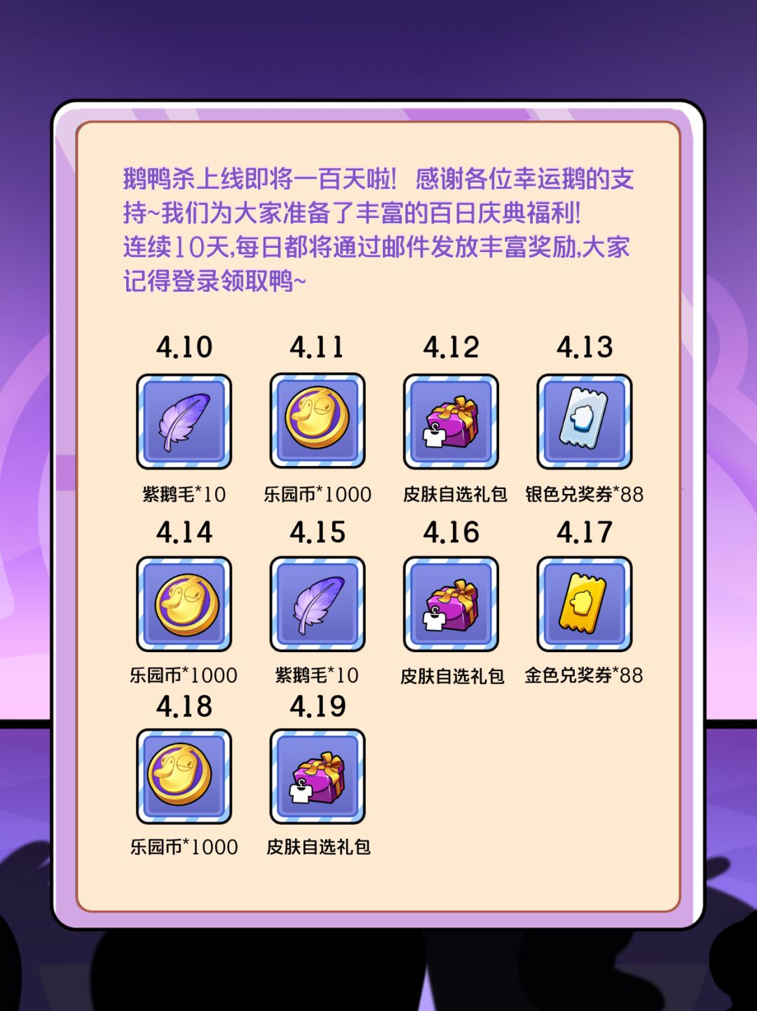 全服有礼!来参加鹅鸭杀的百日庆典鸭! 2