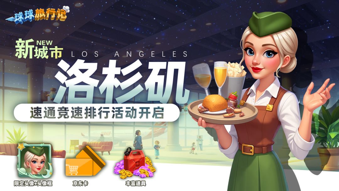 【速通洛杉矶】前150名公示!奖励已发放! 1