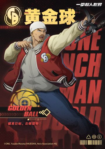 英雄登场丨黄金球