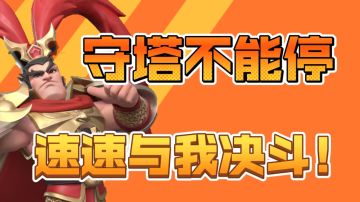 守塔不能停！让你停不下来！