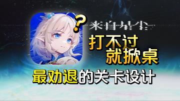 【来自星尘】68元学费，让鹰角给我上了一课