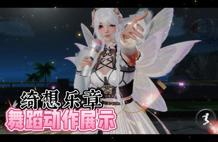 【唱舞星计划】绮想乐章舞蹈动作展示截图