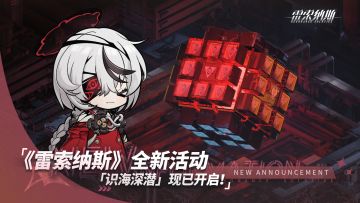 《雷索纳斯》6月18日更新公告