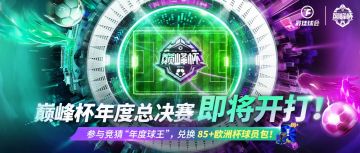 赛事周活动开启丨总决赛即将开打！参与竞猜赢85+欧洲杯球员包！