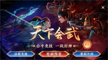 【赛事预告】天下会武