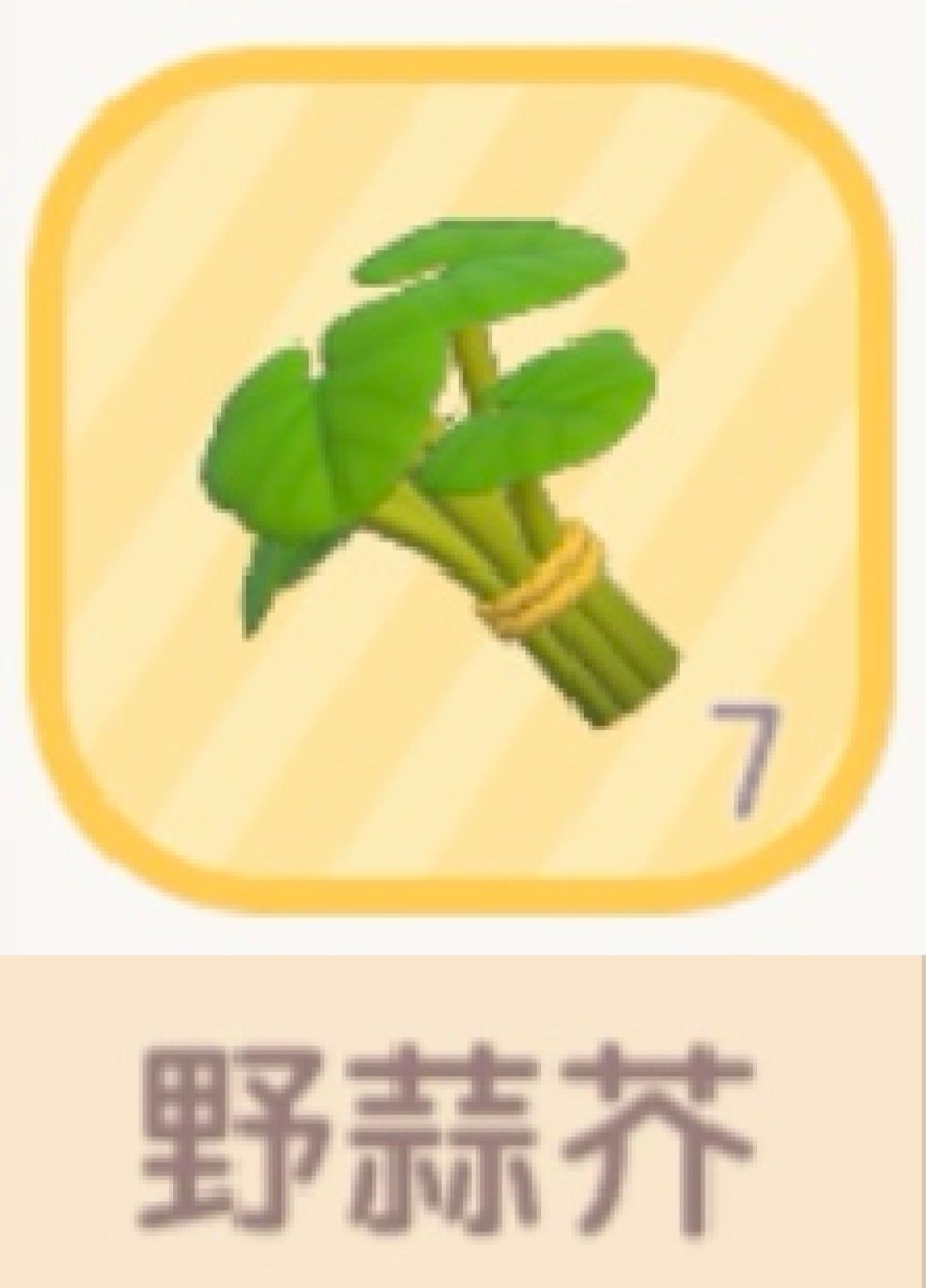 【心动小镇四个新采集野菜】 6