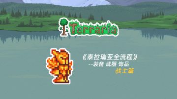 泰拉瑞亚战士全流程装备武器饰品推荐