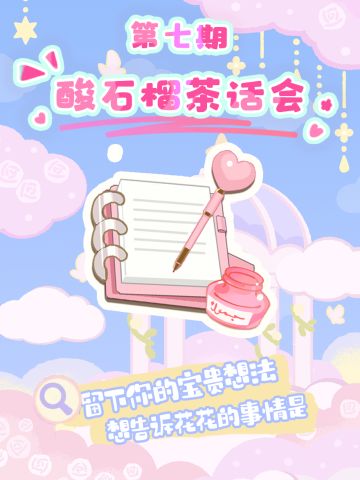 第七期酸石榴茶话会~想告诉花花的事