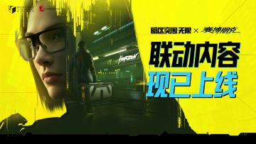 暗区突围无限×赛博朋克2077联动内容速览 | 现已上线