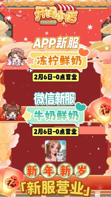 █ 新春新服 | 微信&App-新服开启公告！