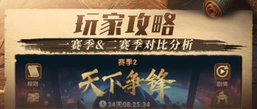 玩家投稿 | S1赛季与S2赛季对比分析