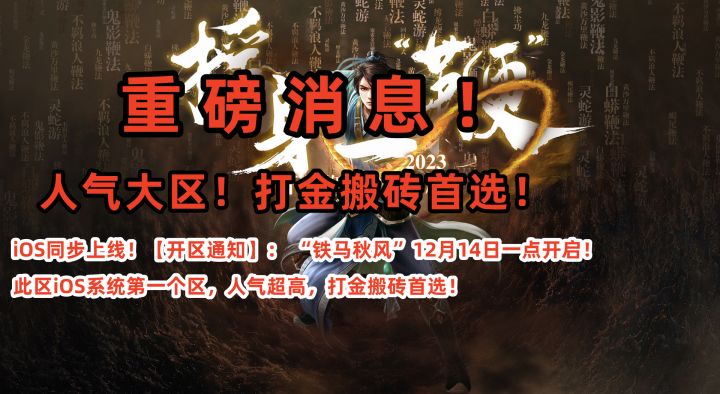铁汁们!千年3手游微变版这个新区不要放过啊!打金搬砖的一个大区!截图