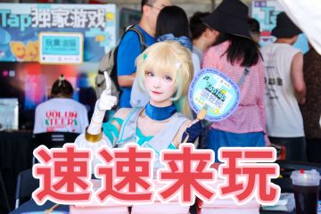 【限定礼品抽】我在草莓音乐节打游戏！超嗨～