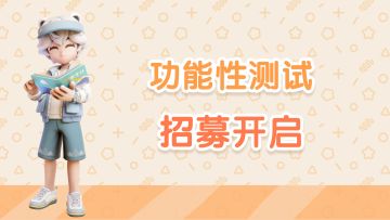 《心动小镇》功能性测试招募公告