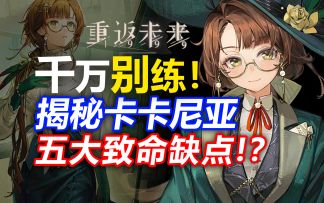 千万别抽！揭秘卡卡尼亚的五大“不合理”【重返未来1999】