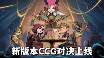 爽感拉满→CCG模式上线！400+卡牌20+流派！月圆之夜全新版本！