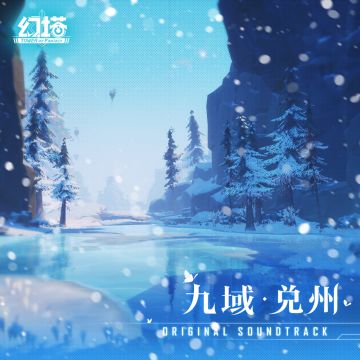 《幻塔》OST10-《九域 · 兑州》上线
