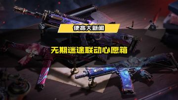 新品来袭丨无期迷途联动心愿箱惊艳登场，首次上线期间7.5折！