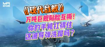 钢铁洪流碾碎屏幕！5000万军迷选择的现代海战手游，首测暴爽实录