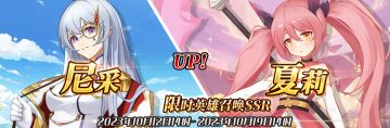 （公测服）限时英雄召唤SSR【尼采】、【夏莉】up！